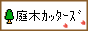 庭木カッターズ / 横浜市内はもちろん、東京都南部・三浦半島・茅ヶ崎市・海老名市方面まで、出張致します。