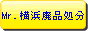 Mr.横浜廃品処分 / 横浜・川崎・横須賀・鎌倉・藤沢のご不用品を出張・回収・処分いたします。