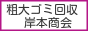 粗大ゴミ・廃品回収の岸本商会/横浜市　当日・即日可